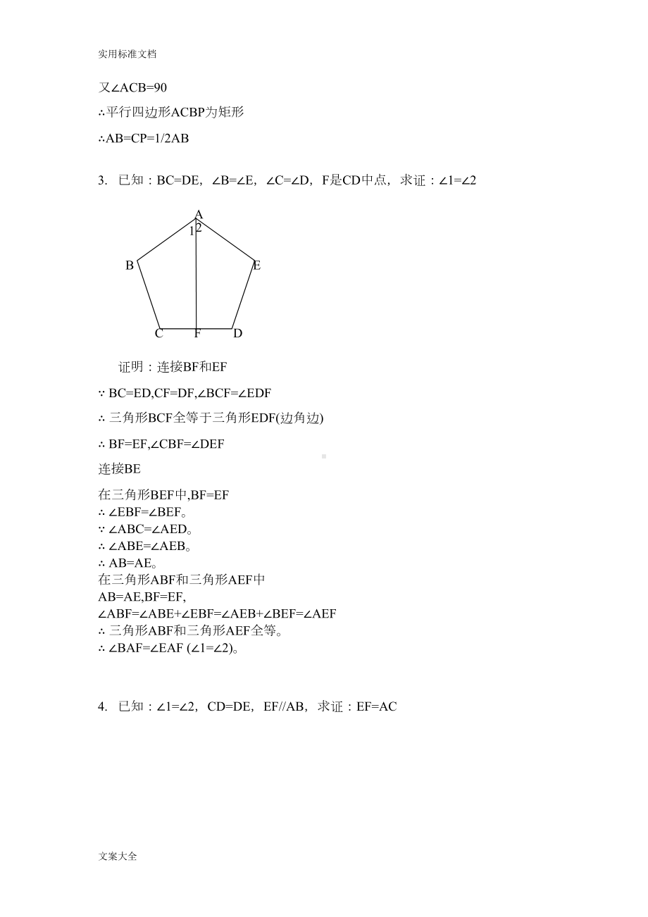 全等三角形证明经典题及答案(DOC 29页).doc_第2页