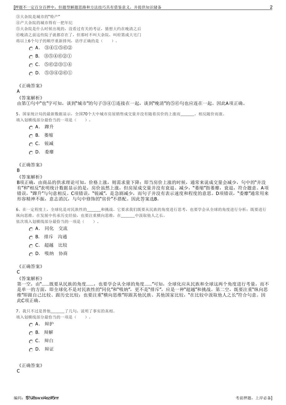 2023年华润知识产权管理有限公司招聘笔试冲刺题（带答案解析）.pdf_第2页