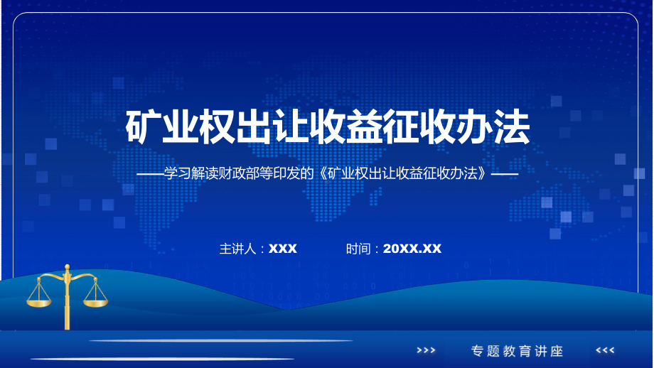 矿业权出让收益征收办法学习解读ppt宣讲课件.pptx_第1页