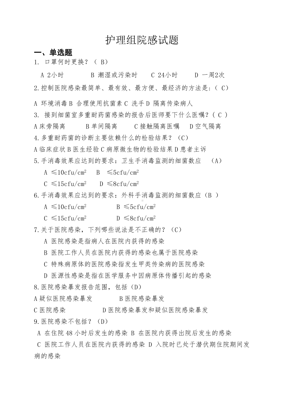 (新)护理院感试题.doc_第1页