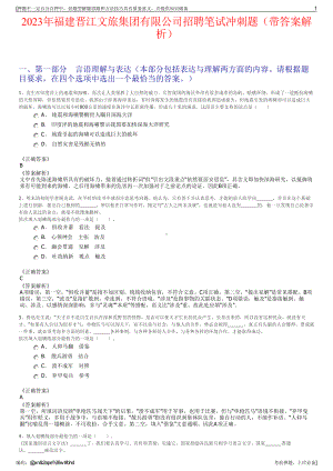 2023年福建晋江文旅集团有限公司招聘笔试冲刺题（带答案解析）.pdf