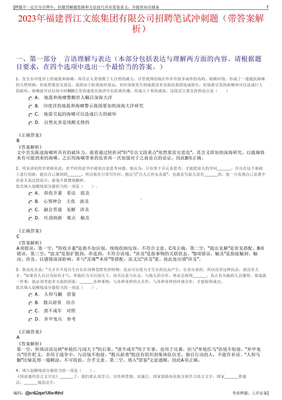 2023年福建晋江文旅集团有限公司招聘笔试冲刺题（带答案解析）.pdf_第1页