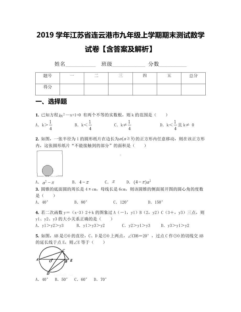 2019学年江苏省连云港市九年级上学期期末测试数学试卷（含答案及解析）.docx_第1页