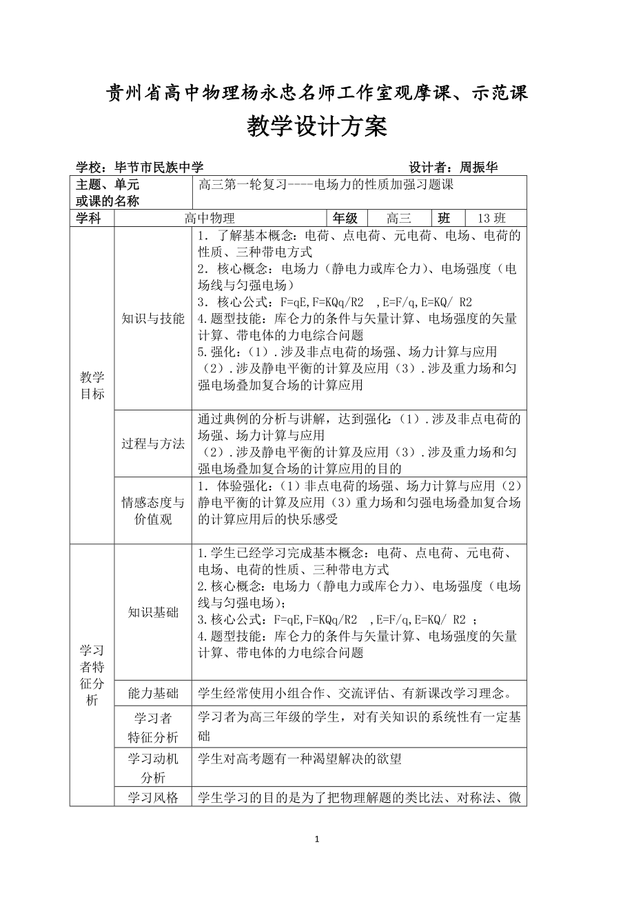 观摩课、示范课教学设计-电场力的性质加强习题课 .doc_第1页