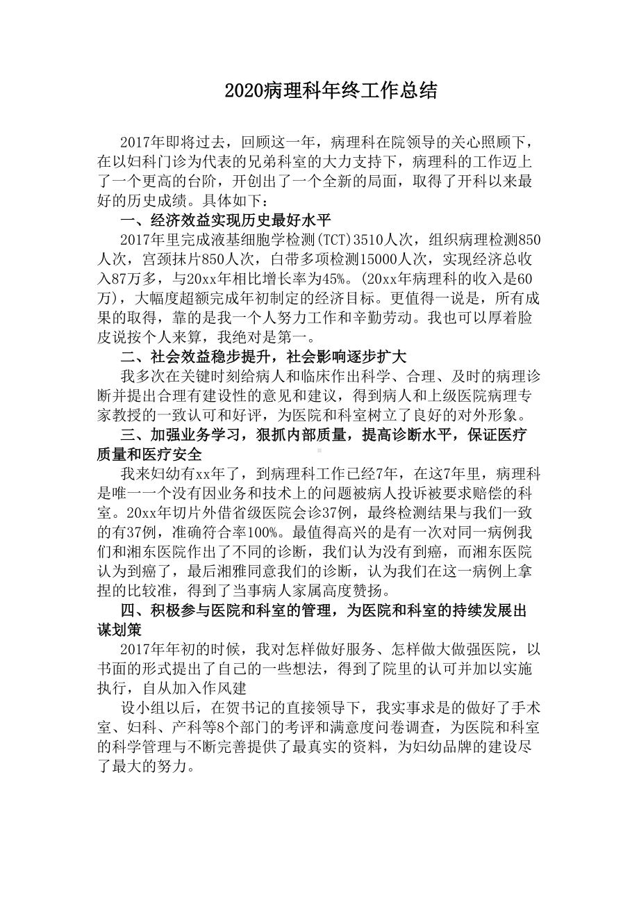 2020病理科年终工作总结(DOC 5页).docx_第1页