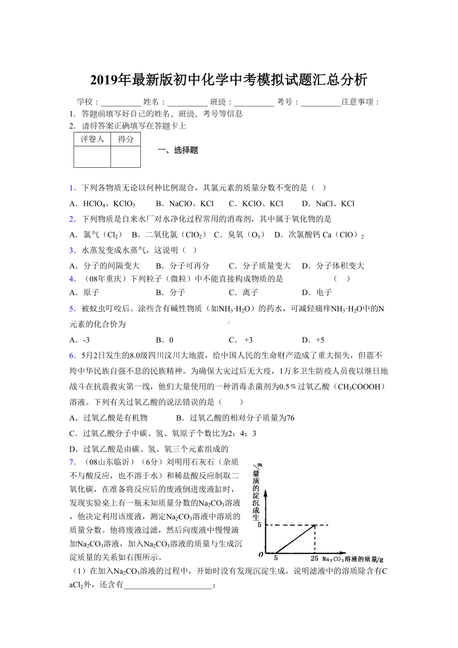 2019年最新版初中化学中考模拟试题汇总分析932688.doc_第1页