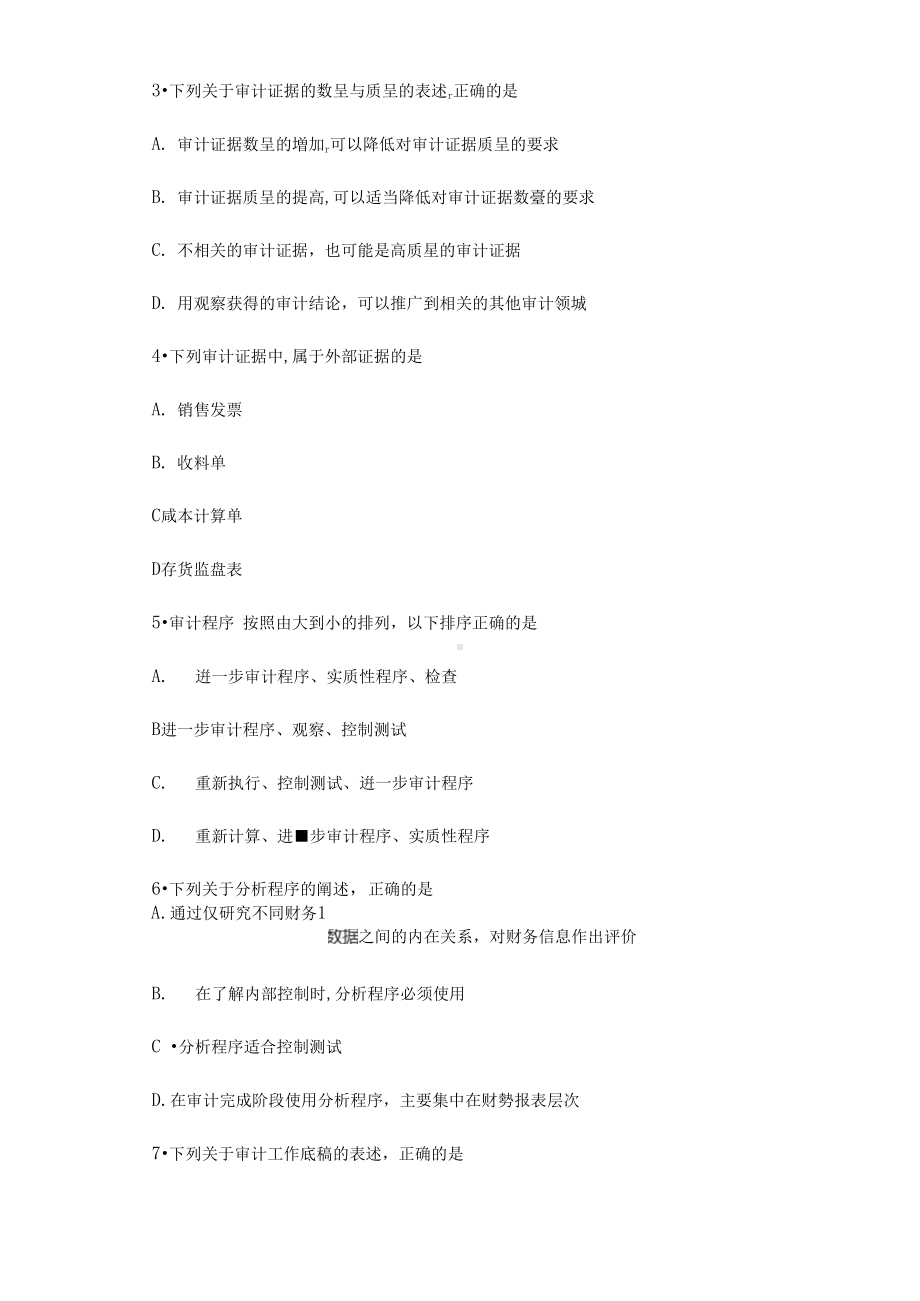 全国00年月高等教育自学考试审计学试题答案.docx_第3页