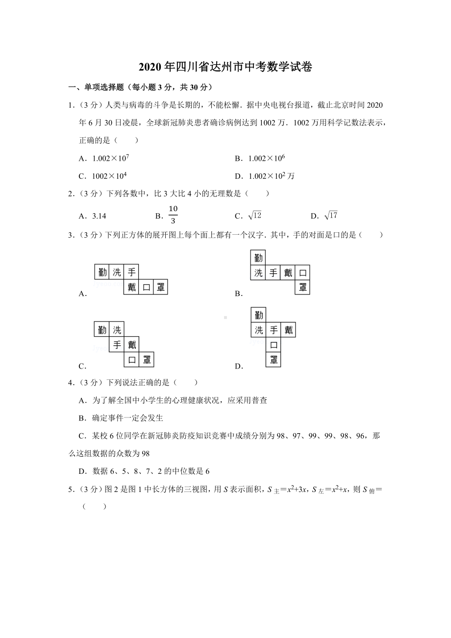 2020年四川省达州市中考数学试卷及答案.docx_第1页