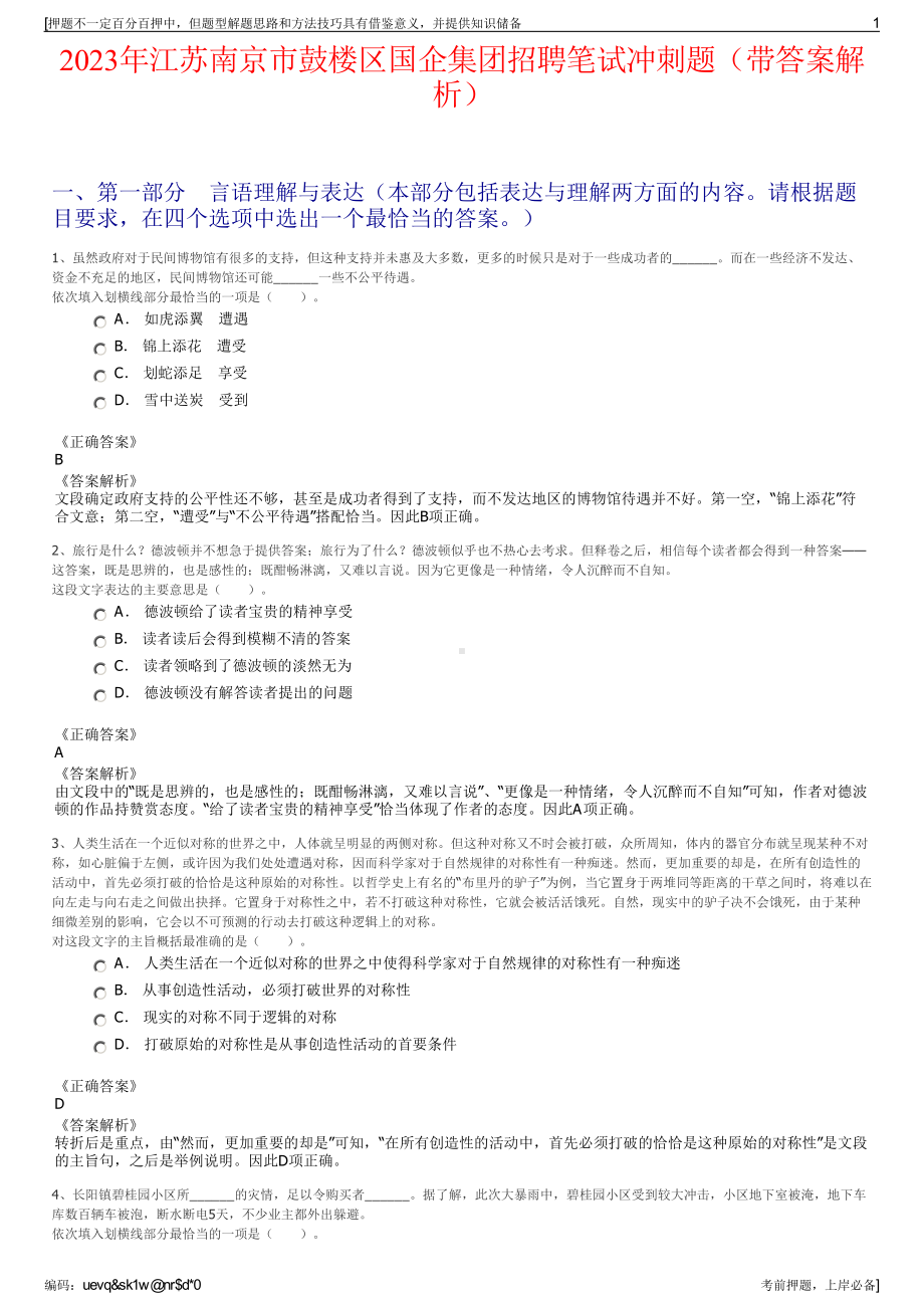 2023年江苏南京市鼓楼区国企集团招聘笔试冲刺题（带答案解析）.pdf_第1页