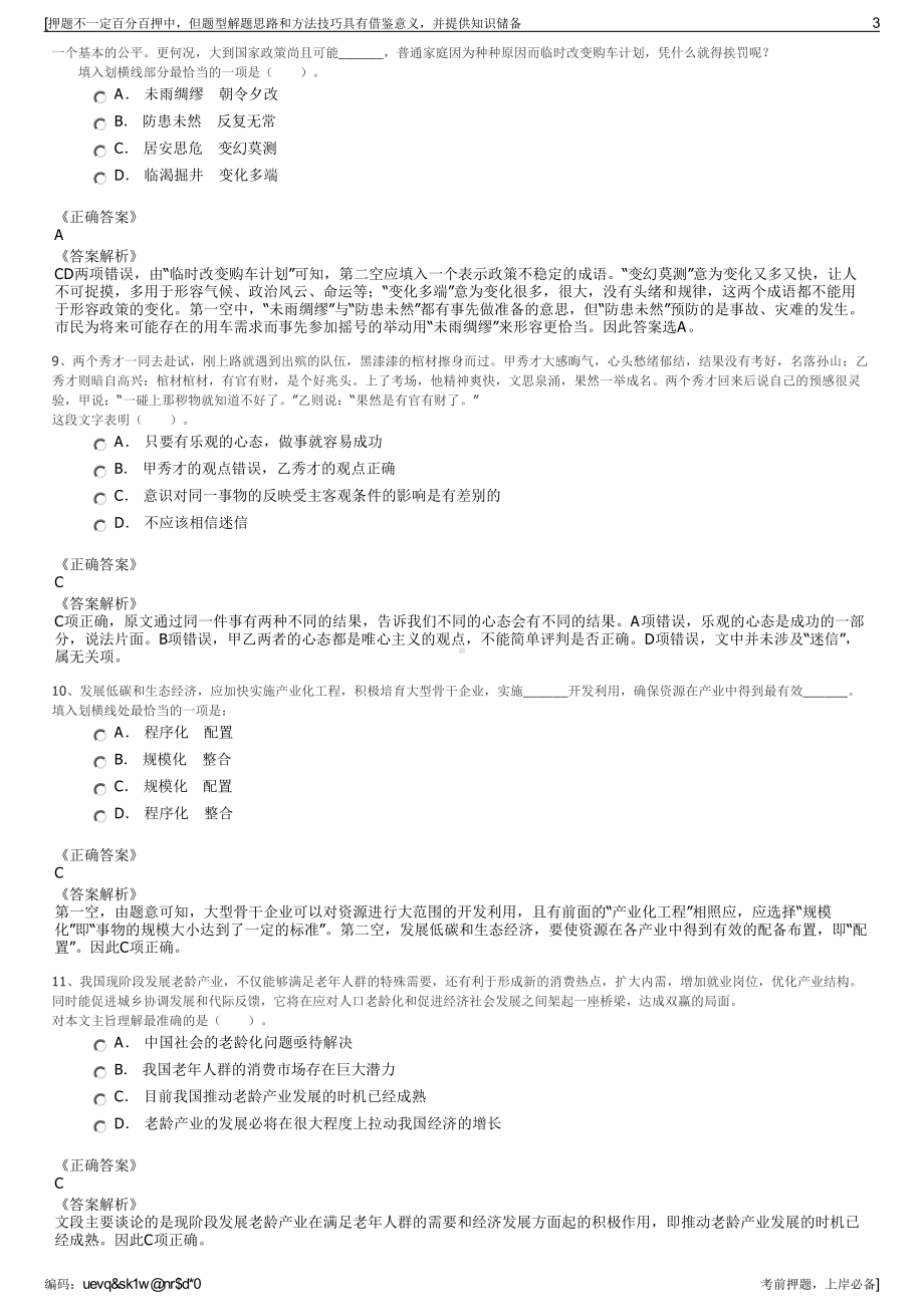 2023年江苏南京市鼓楼区国企集团招聘笔试冲刺题（带答案解析）.pdf_第3页