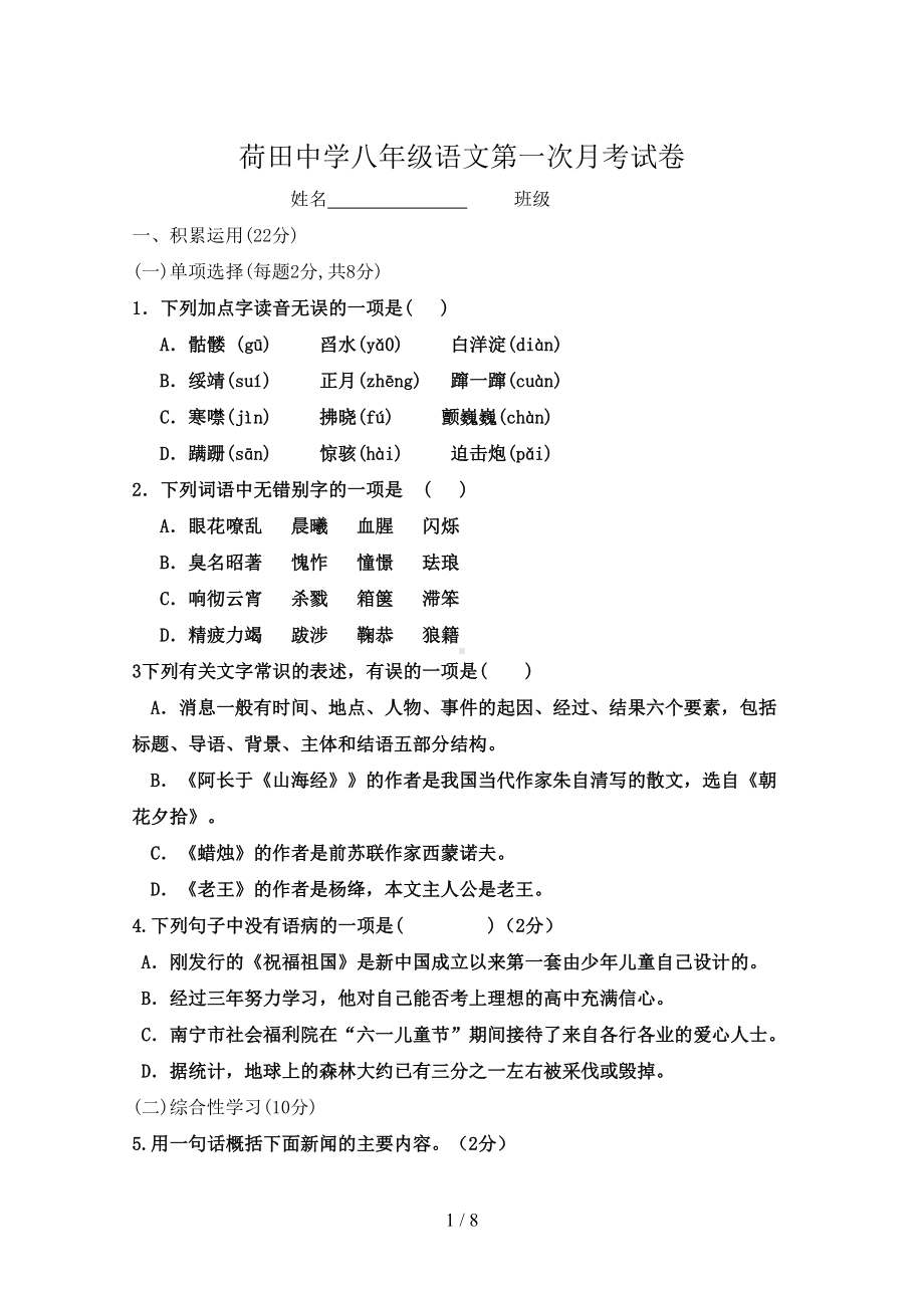 八年级上册语文第一次月考试题及标准答案(DOC 8页).doc_第1页