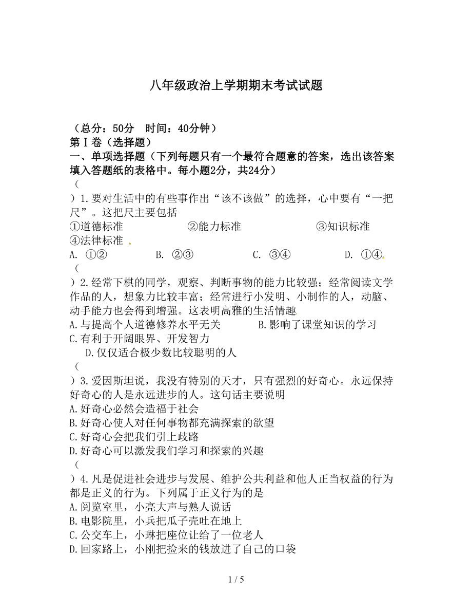 八年级政治上学期期末考试试题(DOC 5页).doc_第1页