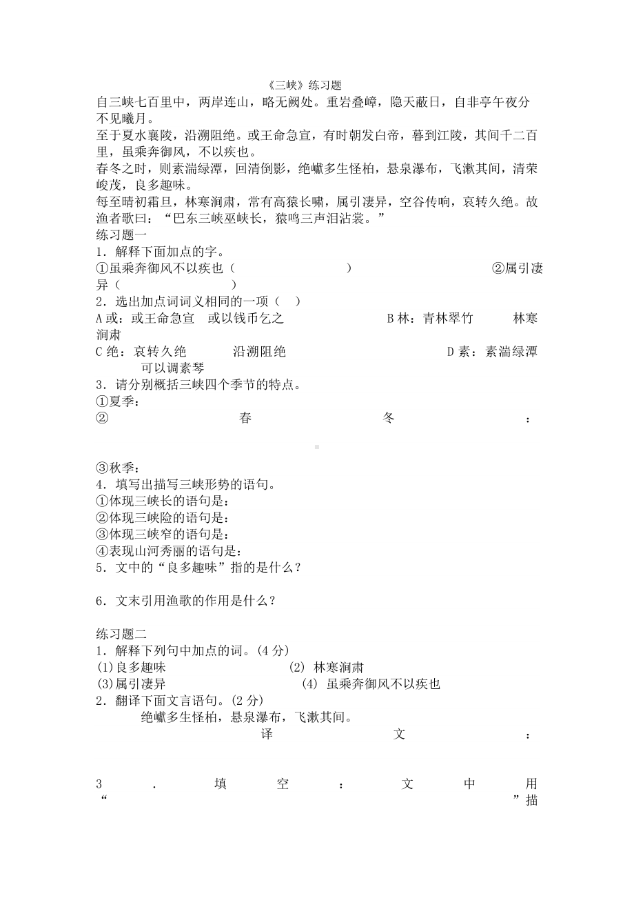 《三峡》练习题及参考标准答案.doc_第1页