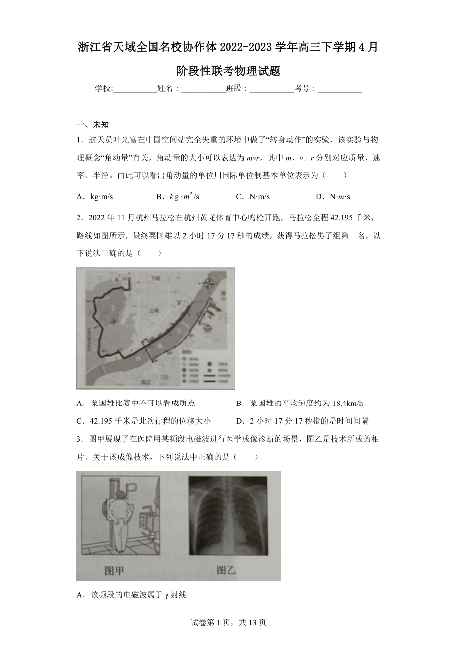 浙江省天域全国名校协作体2022-2023学年高三下学期4月阶段性联考物理试题.docx_第1页