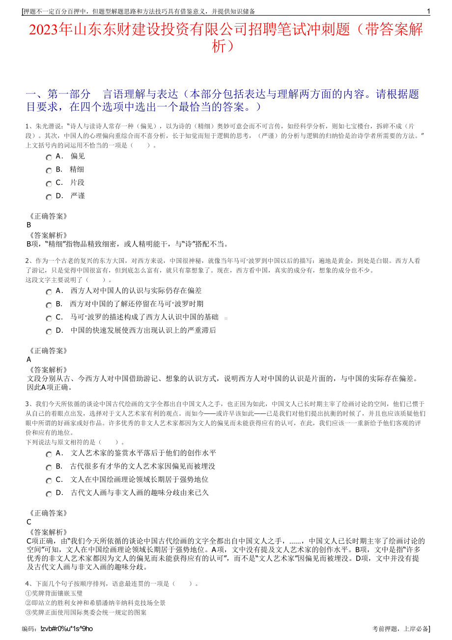 2023年山东东财建设投资有限公司招聘笔试冲刺题（带答案解析）.pdf_第1页