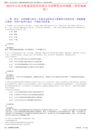 2023年山东东财建设投资有限公司招聘笔试冲刺题（带答案解析）.pdf