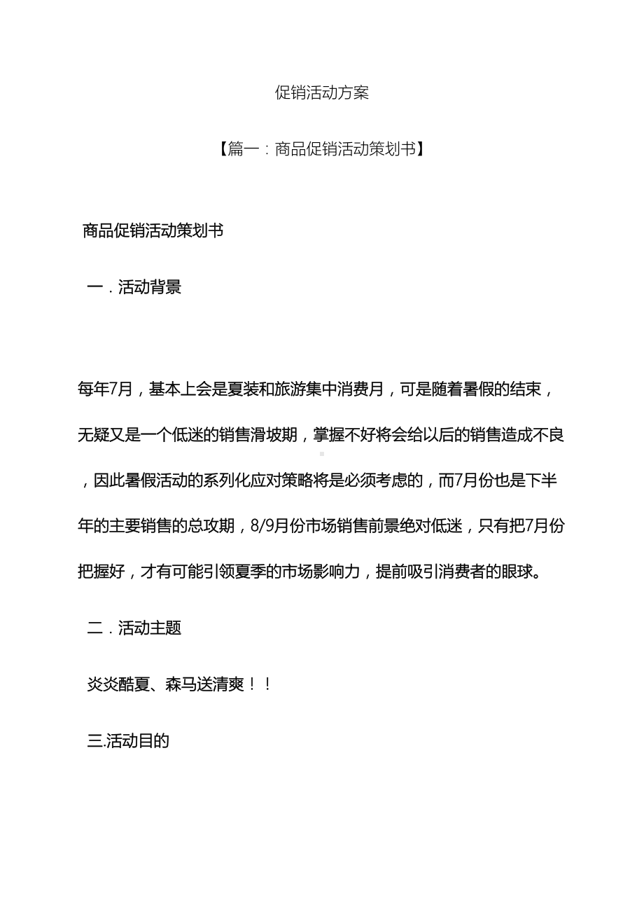 促销方案之促销活动方案.docx_第2页