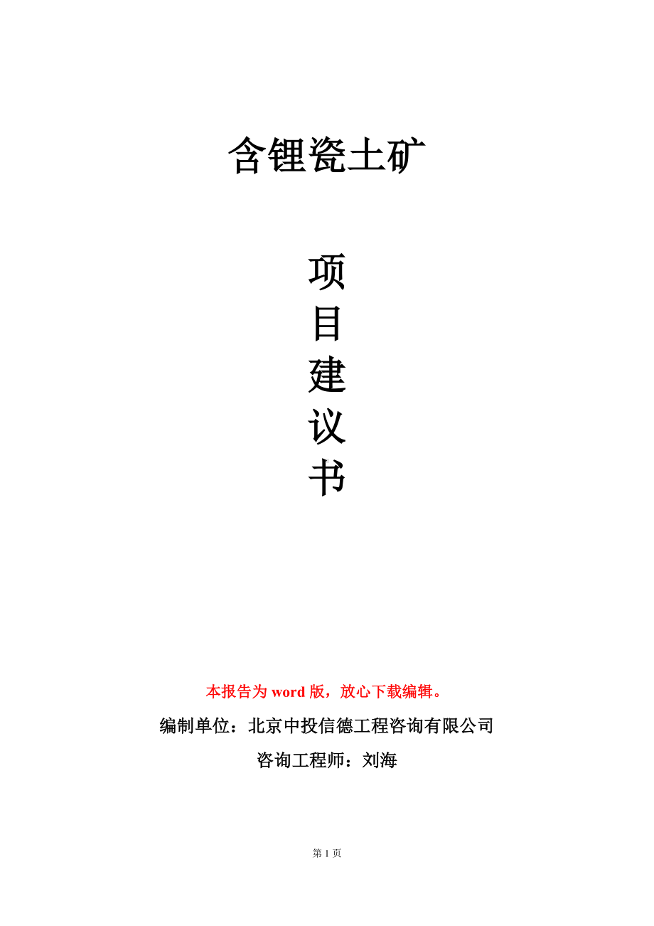 含锂瓷土矿项目建议书写作模板.doc_第1页