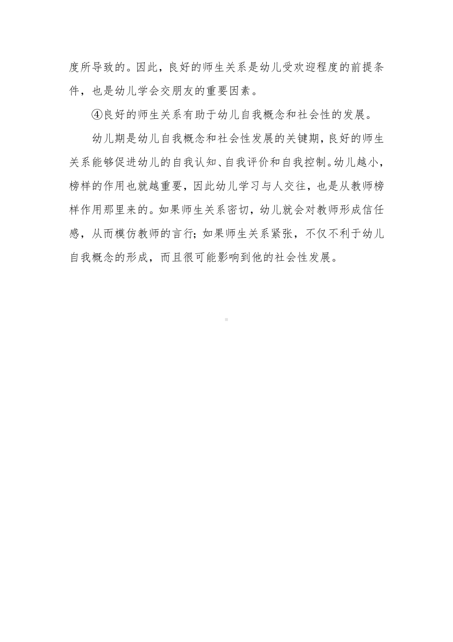 幼儿教师与幼儿关系对幼儿心理健康的影响.doc_第2页