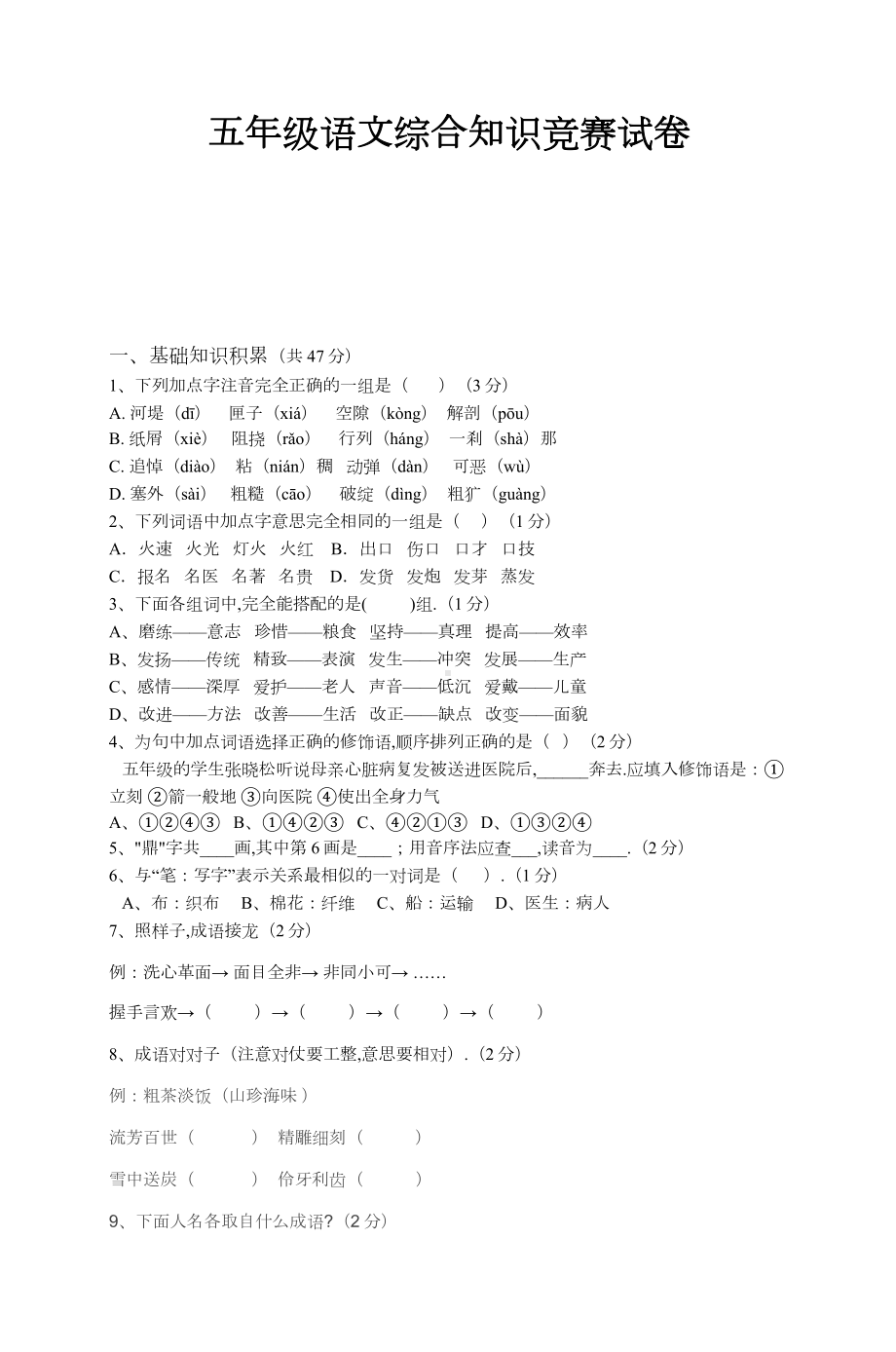 五年级语文综合知识竞赛试卷新版.doc_第1页