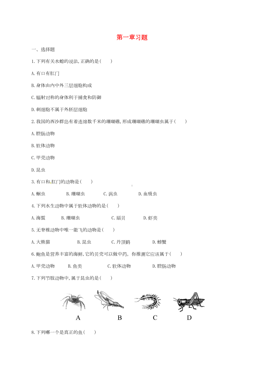 八年级生物上册--动物的主要类群习题无答案新版新人教版(DOC 5页).doc_第1页