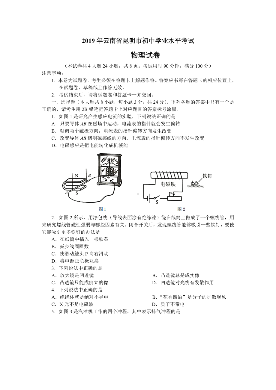 (物理中考真题)2019年云南省昆明市中考物理试题及答案(word版).doc_第1页