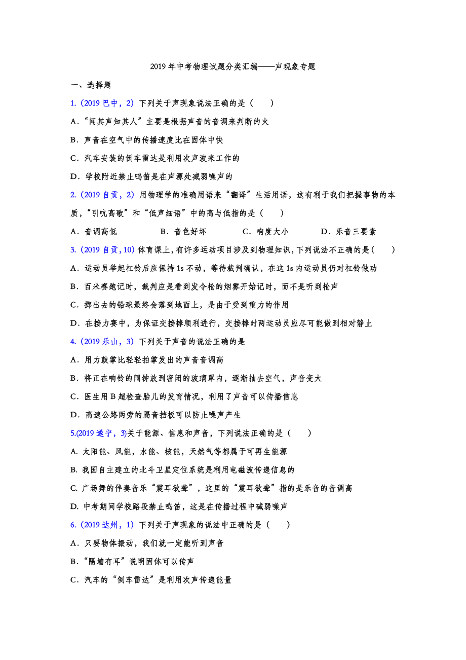 2019年中考物理试题分类汇编-声现象专题3(word版含答案).doc_第1页