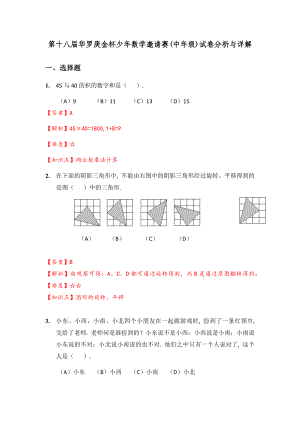 18届华杯赛小中组试题及答案详解.docx