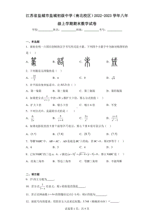 江苏省盐城市盐城初级中学(南北校区)2022-2023学年八年级上学期期末数学试卷.pdf