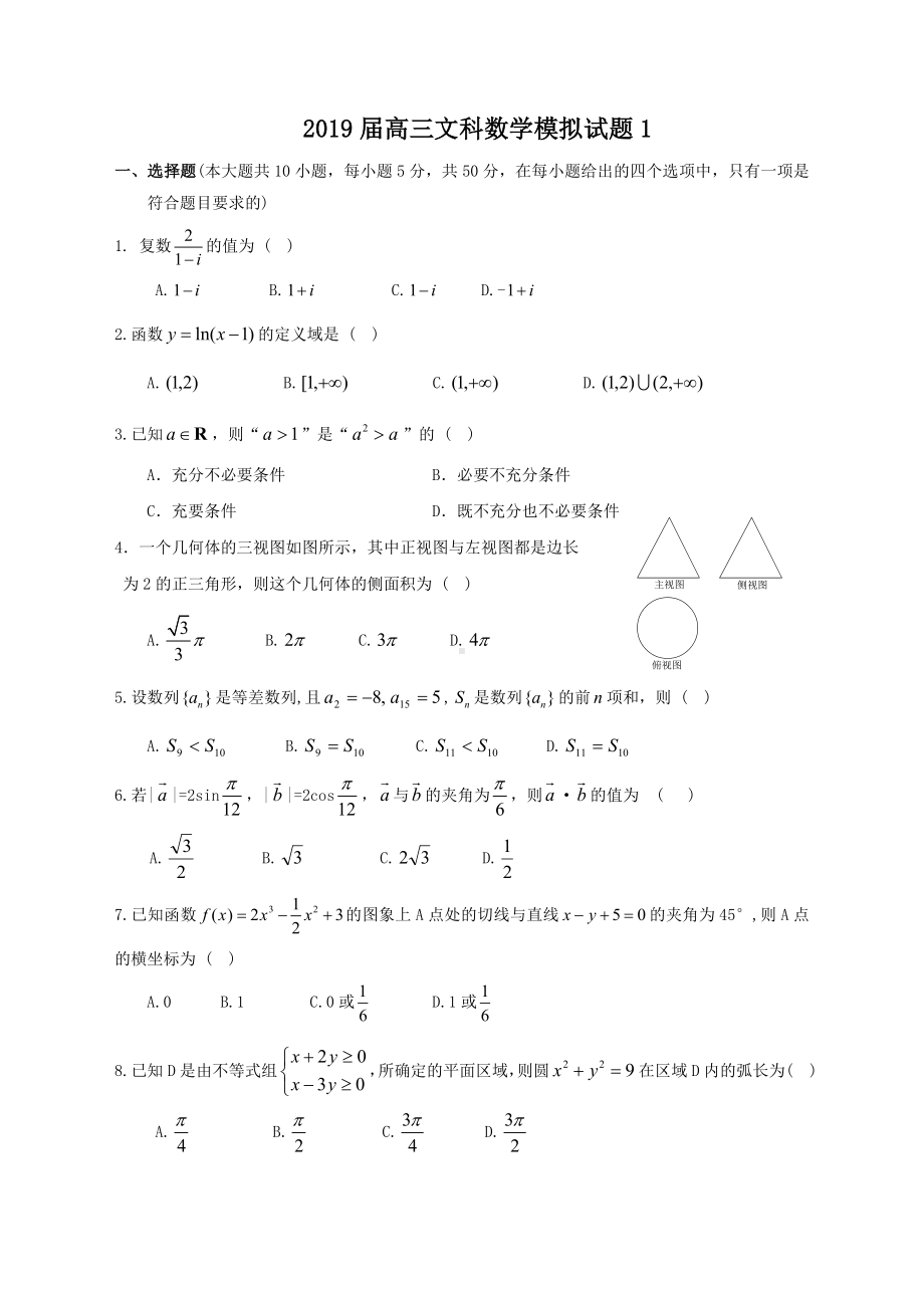 2019届高三文科数学模拟试题1.doc_第1页