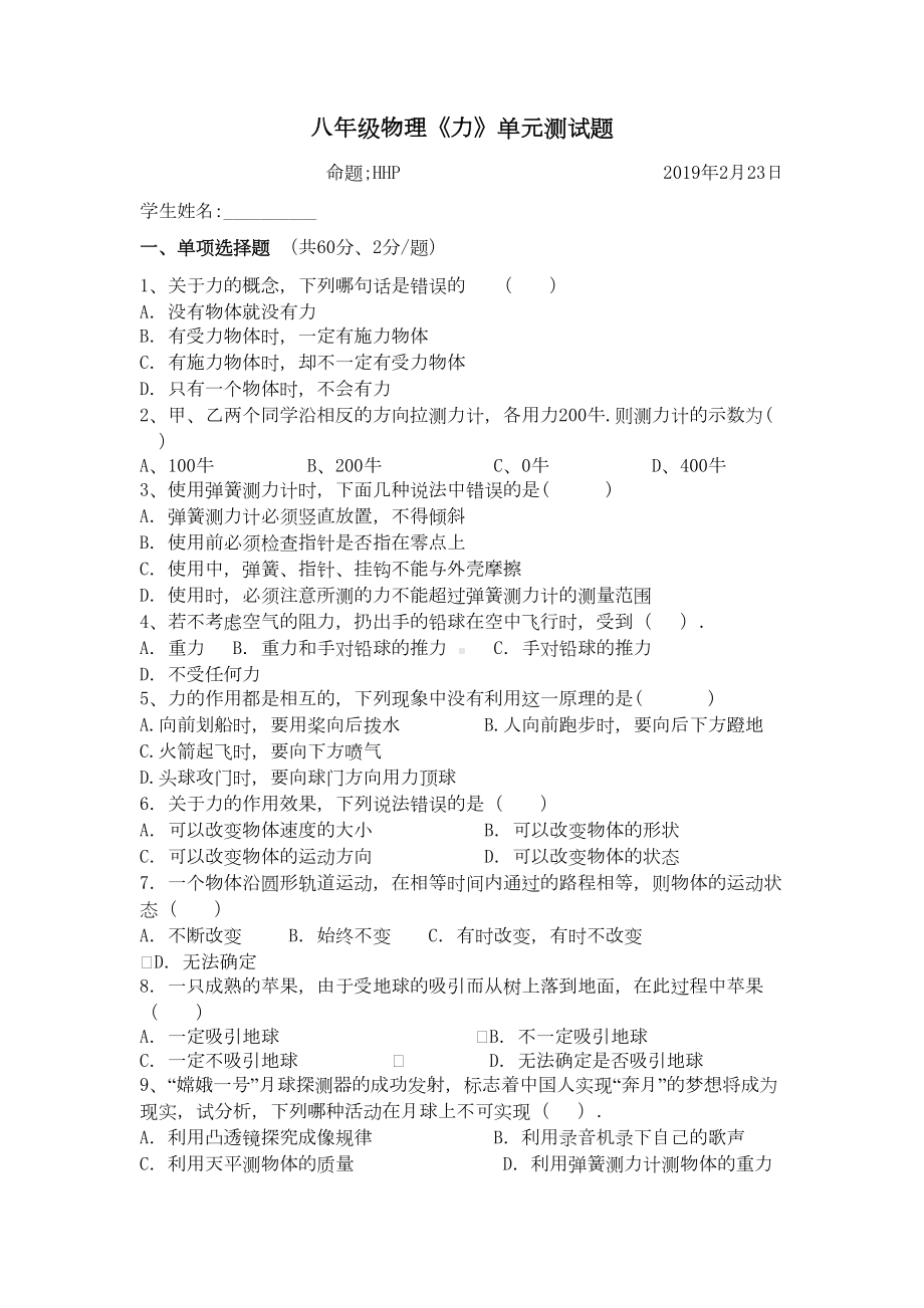 八年级物理《力》单元测试题(DOC 6页).docx_第1页