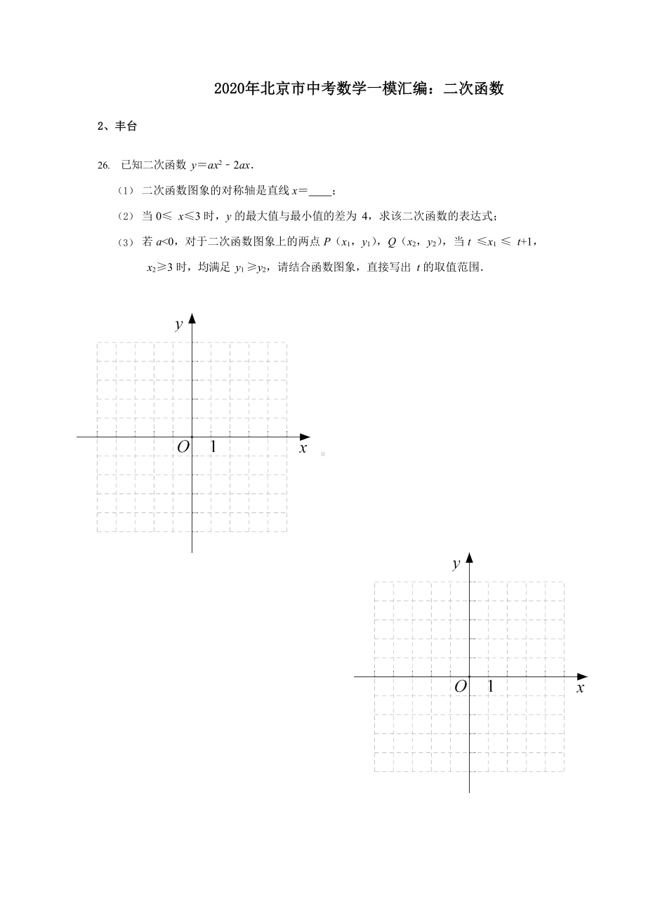 2020年北京市中考数学一模汇编：二次函数.docx_第1页