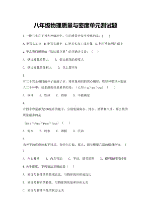 八年级物理质量与密度单元测试题(DOC 6页).docx