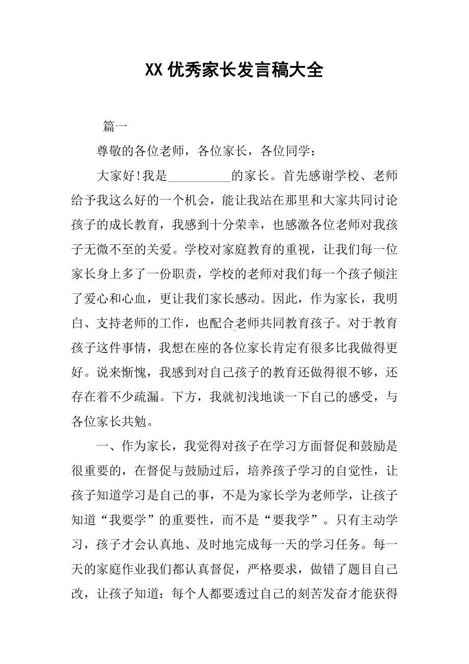 XX优秀家长发言稿大全.docx_第1页