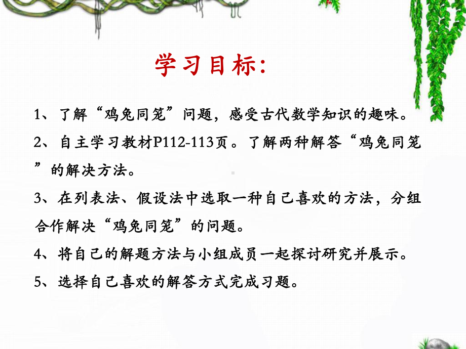 《数学广角：鸡兔同笼》教学课件1.ppt_第2页