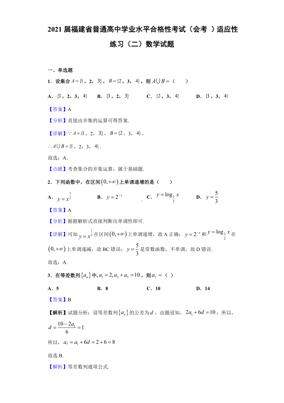 2021届福建省普通高中学业水平合格性考试(会考-)适应性练习(二)数学试题(解析版).doc_第1页