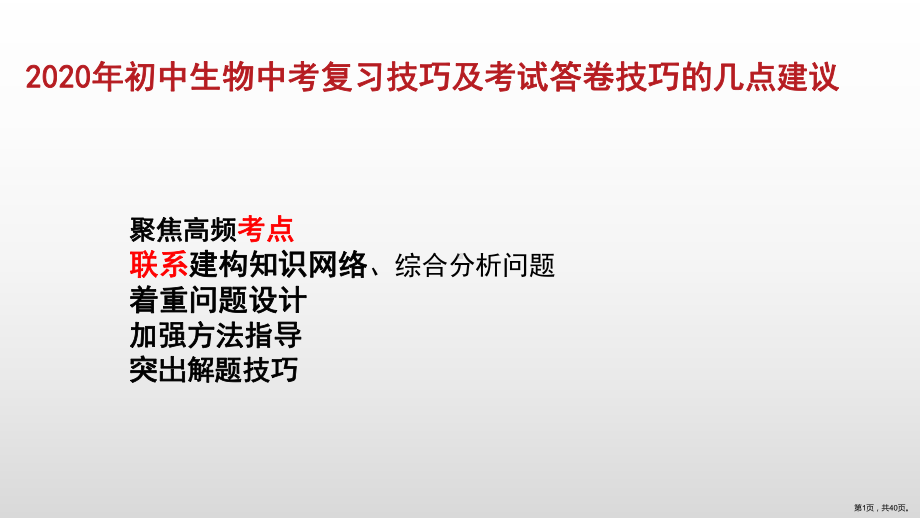 2020年初中生物中考复习技巧和考试答卷技巧的几点建议-课件(40张ppt).pptx_第1页