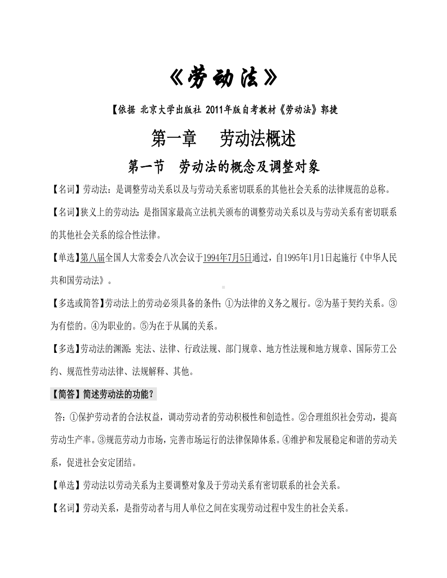 《劳动法》总复习资料.doc_第1页