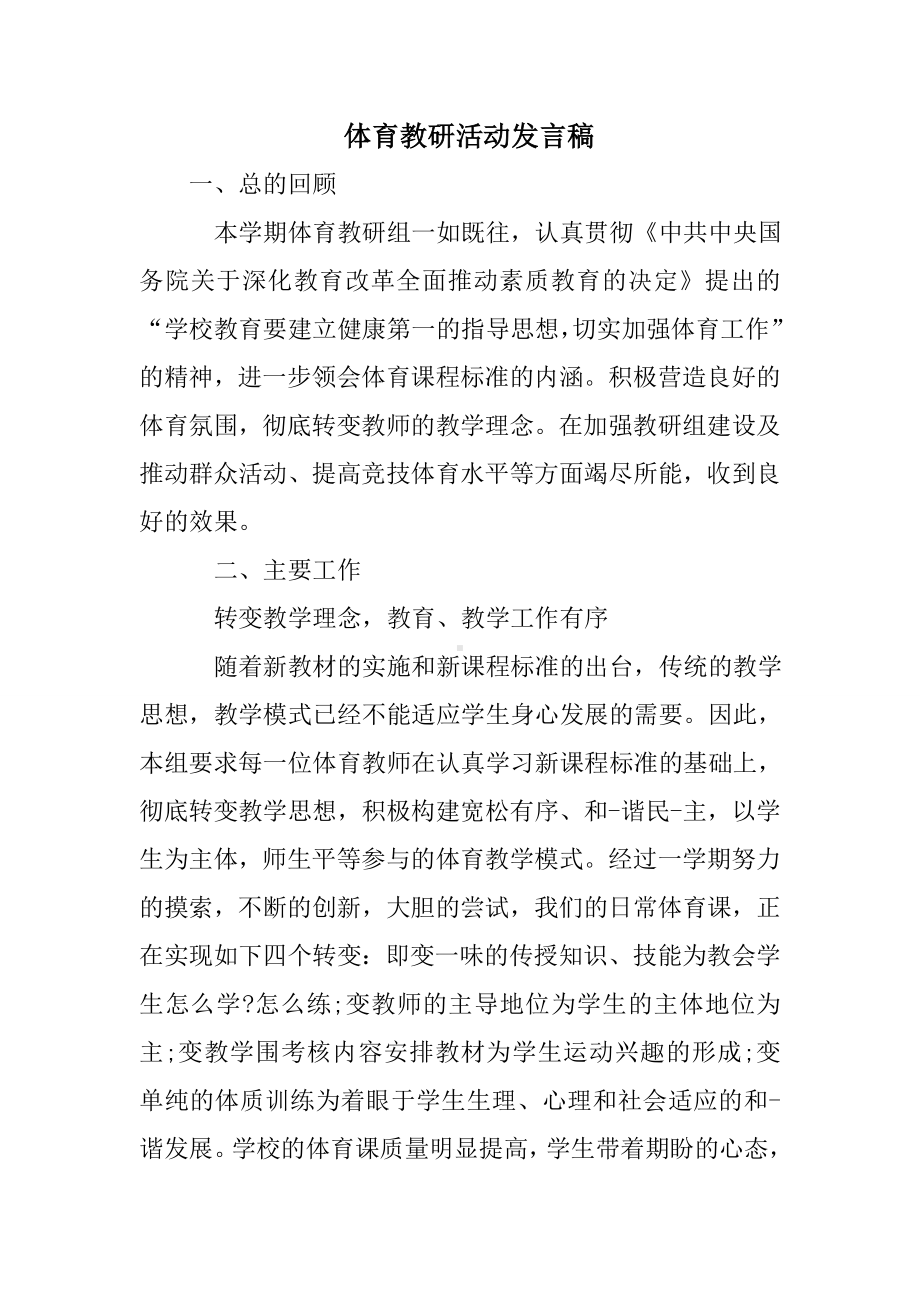 体育教研活动发言稿.doc_第1页