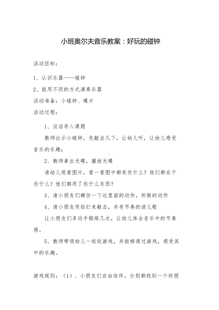 小班奥尔夫音乐教案.doc_第1页