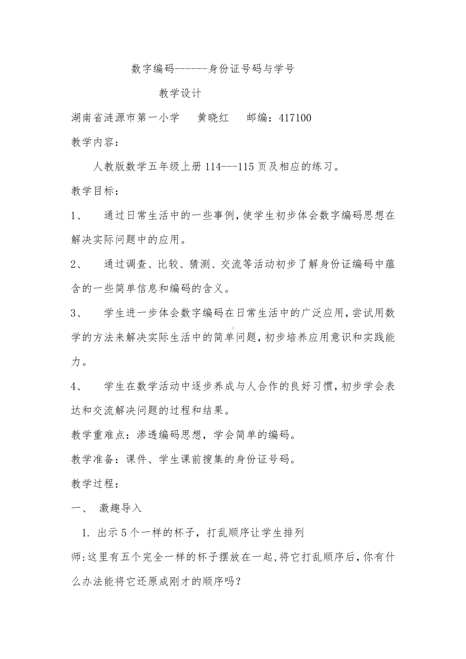 数字编码(教学设计).docx_第1页