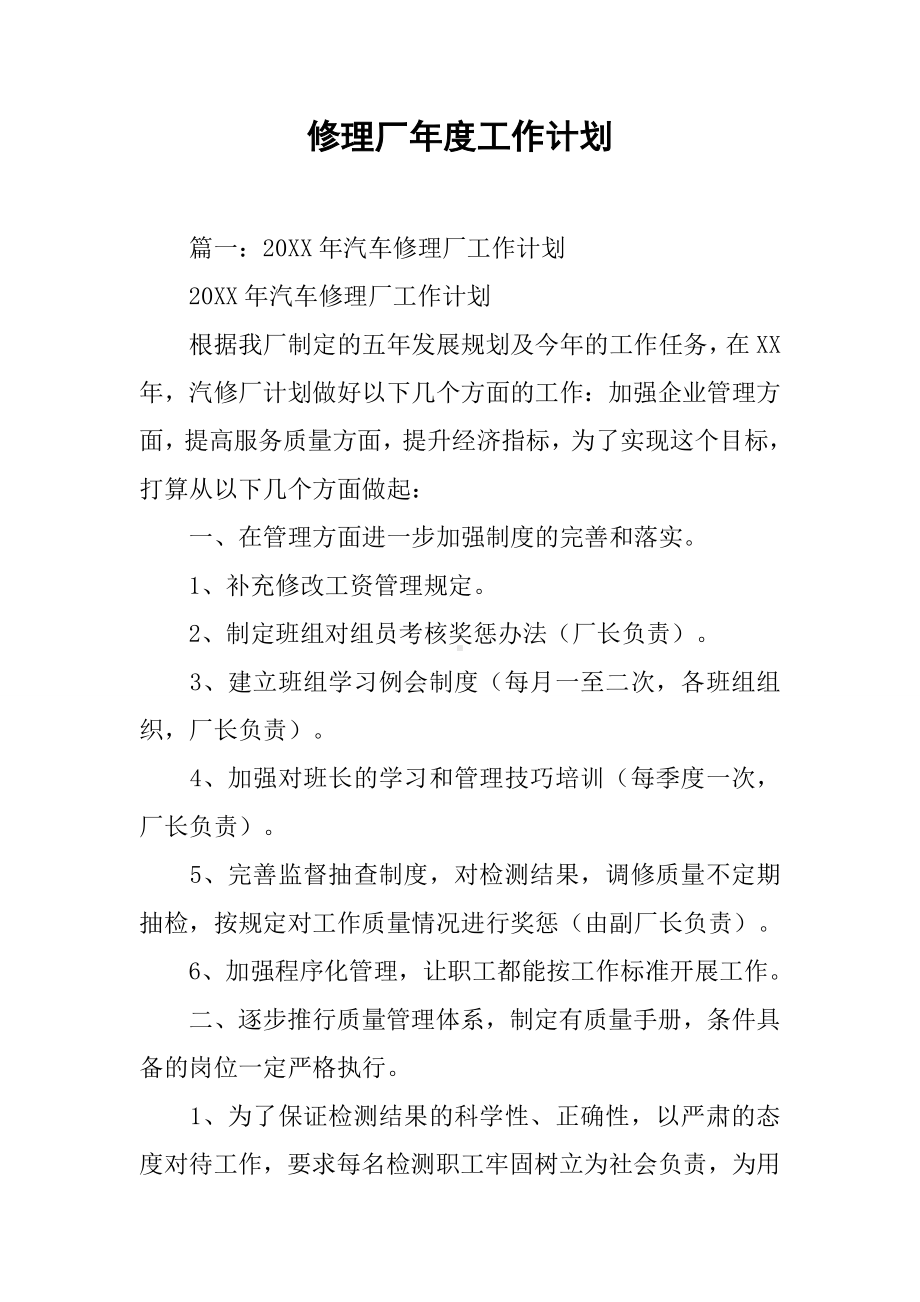 修理厂年度工作计划.docx_第1页