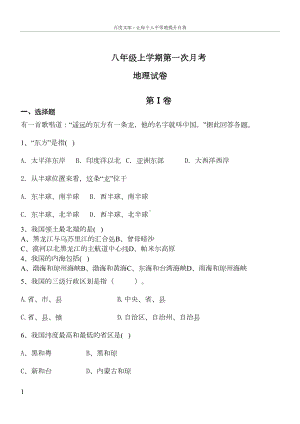 八年级地理上学期第一次月考试卷湘教版含答案(DOC 9页).doc