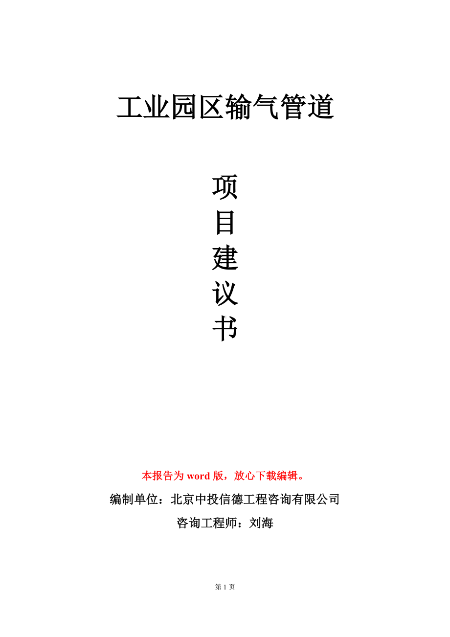 工业园区输气管道项目建议书写作模板.doc_第1页