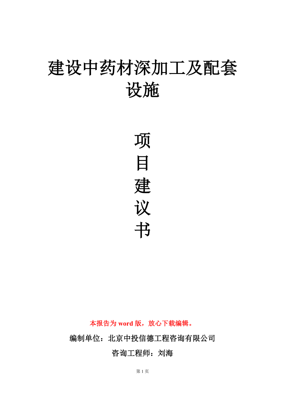 建设中药材深加工及配套设施项目建议书写作模板.doc_第1页