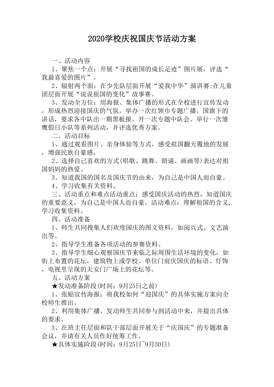 2020学校庆祝国庆节活动方案(DOC 4页).docx_第1页