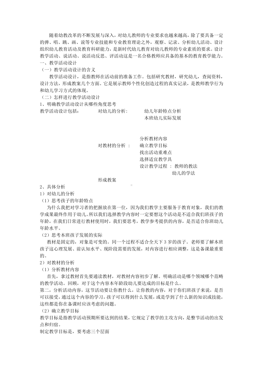 幼儿教师教育教学的基本能力.doc_第1页