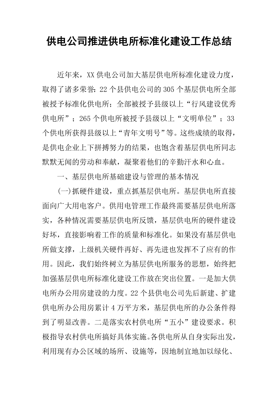 供电公司推进供电所标准化建设工作总结.docx_第1页