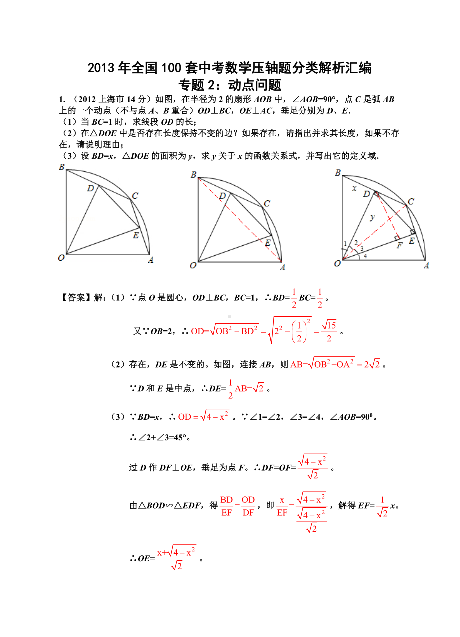 全国100套中考数学压轴题分类解析汇编专题[最新].doc_第1页