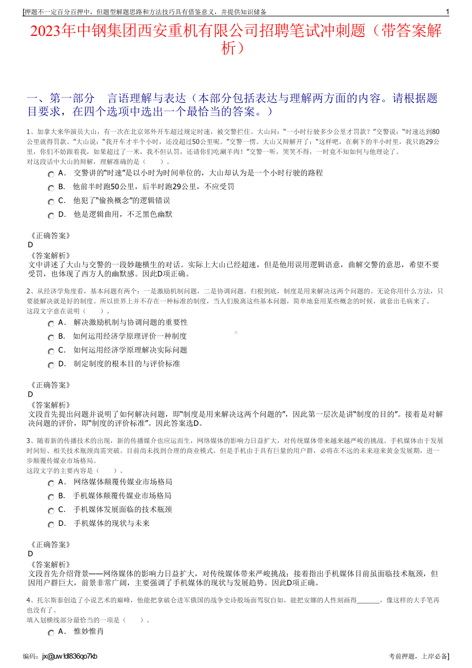 2023年中钢集团西安重机有限公司招聘笔试冲刺题（带答案解析）.pdf_第1页